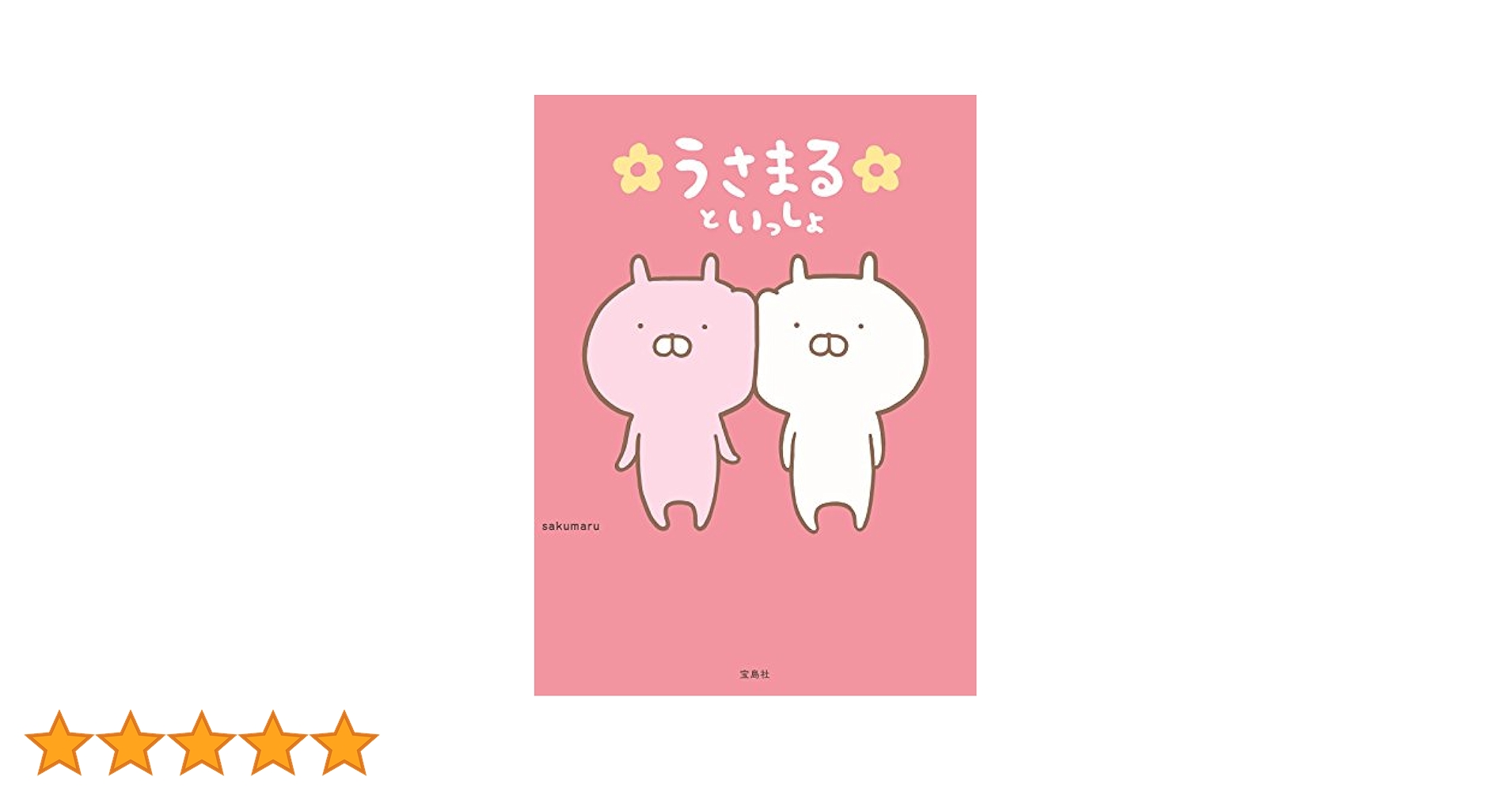 うさまるといっしょ うさまるといっしょ【本書限定シール付き】 | sakumaru |本